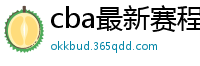 cba最新赛程表